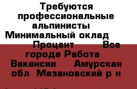 Требуются профессиональные альпинисты. › Минимальный оклад ­ 90 000 › Процент ­ 20 - Все города Работа » Вакансии   . Амурская обл.,Мазановский р-н